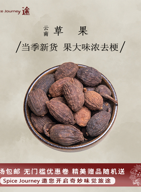 云南大草果 草果仁 中国黑豆蔻炖肉香料包调料八角桂皮粉Fructus