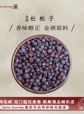 杜松子 杜松子果 20g欧洲刺柏果纯露香薰精油精酿金酒调味Juniper