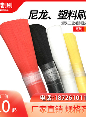 塑料刷丝尼龙刷丝磨料丝塑料丝刷丝pp刷丝pa丝尼龙丝工业扫路刷丝