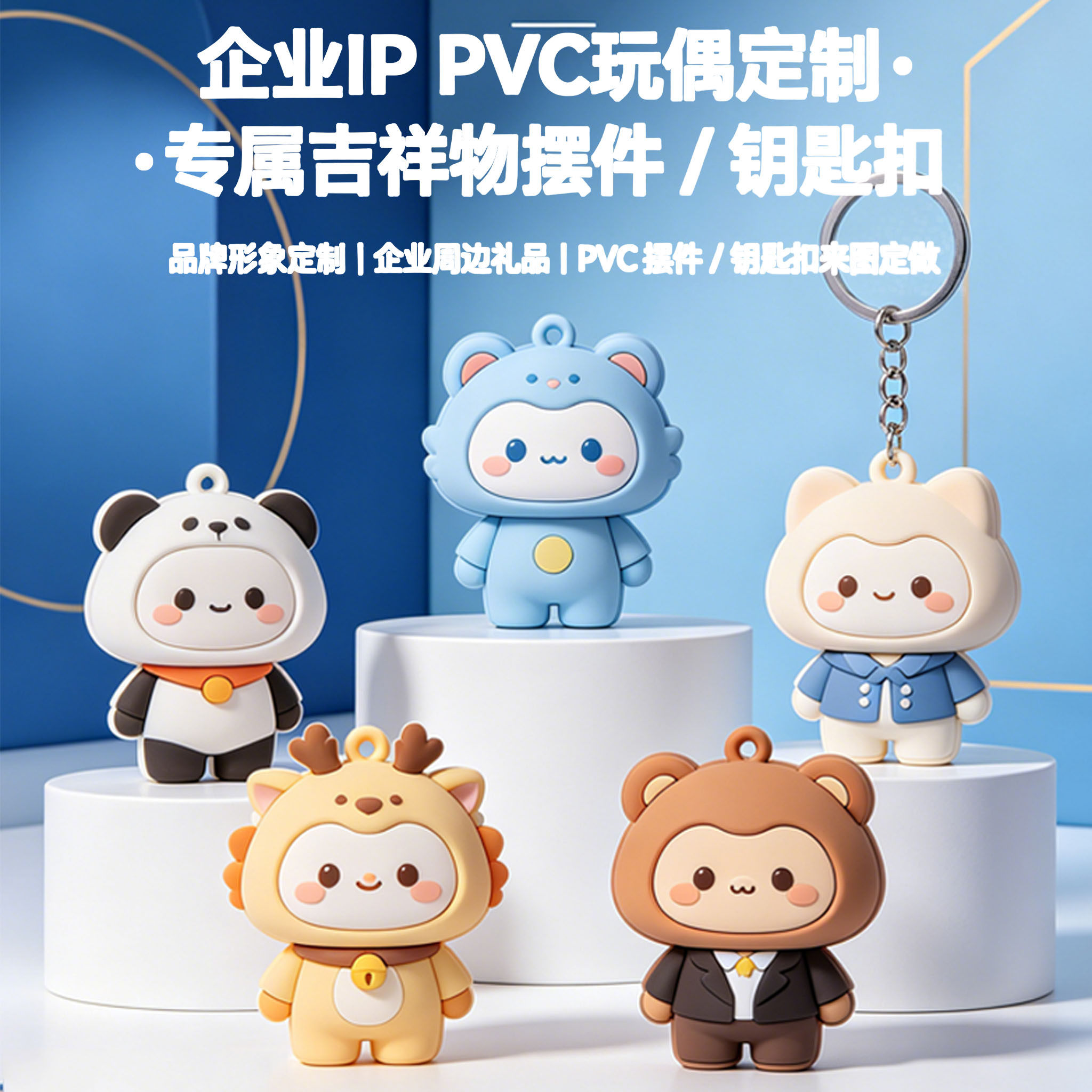 公仔玩偶定制PVC树脂手办企业品牌形象钥匙扣挂摆件卡通玩具定制