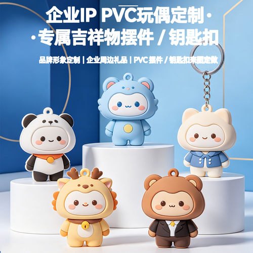 公仔玩偶定制PVC树脂手办企业品牌形象钥匙扣挂摆件卡通玩具定制