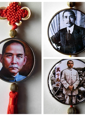 孙中山汽车挂链工艺品吊牌礼物挂件礼物收藏品孙文像纪念品中国结