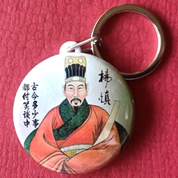 杨慎纪念品挂件明朝文学家收藏品礼品挂链吊坠装饰品杨升庵钥匙扣