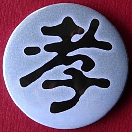 孝字徽章纪念品礼物装饰品挂牌传统美德胸针礼品汉字胸章纪念章