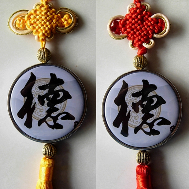 德字汽车挂链收藏品挂件中华德育教育纪念品装饰品挂牌汉字中国结