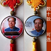 毛泽东装 饰挂牌纪念品礼物毛主席像收藏品礼品汽车挂件挂链中国结