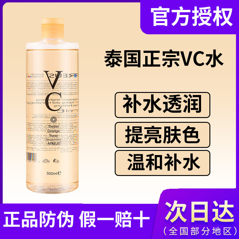 泰国VC爽肤水正品ATREUS湿敷水润肤补水去黄提亮收缩毛孔vc保湿水