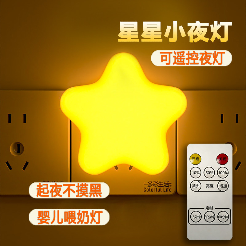 遥控款小夜灯插电款睡眠家用婴儿喂奶护眼可定时关闭语音控制声控