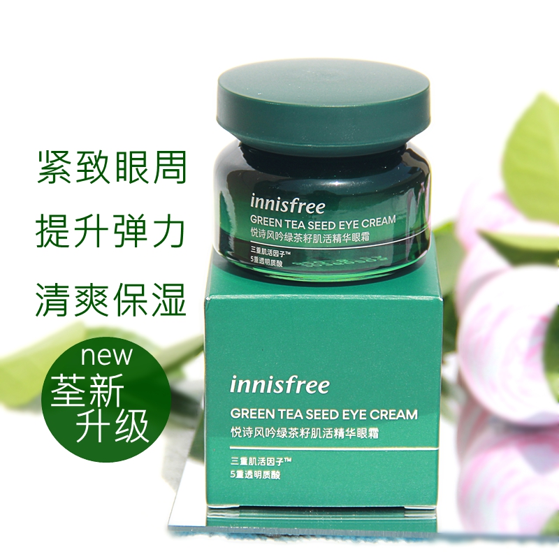 innisfree/悦诗风吟绿茶籽眼霜保湿滋润滚珠按摩改善黑眼圈小细纹