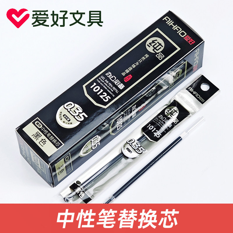 爱好10125通用中性笔芯0.35mm极细全针管黑色替芯签字考试办公用