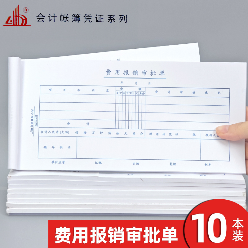 联兴费用报销审批单付款出差差旅支出通用会计用品标准单据凭单