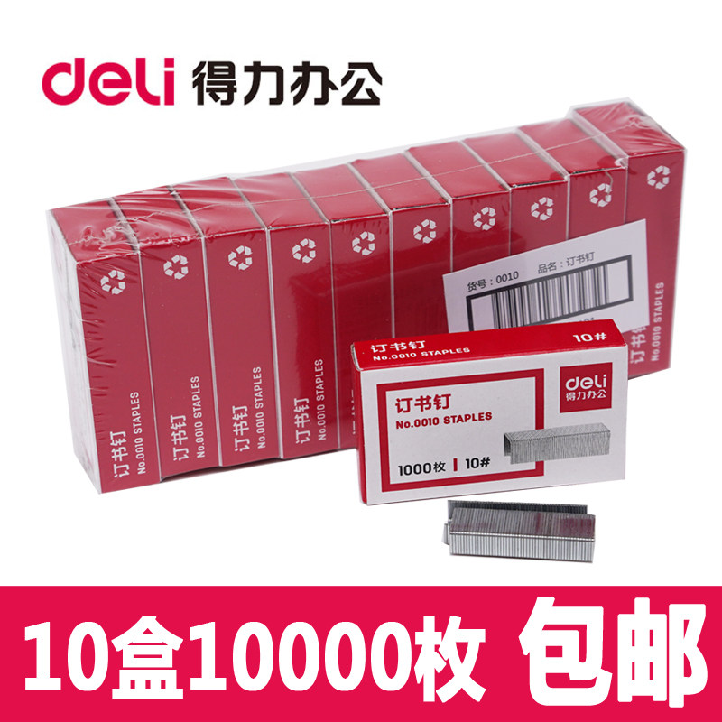 得力0010订书钉通用型不锈钢图书订书钉小订书机10号钉丁书机钉