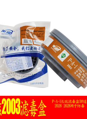 南核2003滤毒盒有机气体过滤盒喷漆配合面罩2028/2628使用 P-A-1