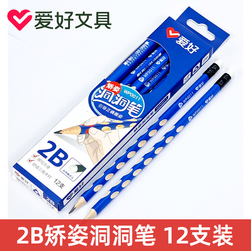 爱好WP0011洞洞铅笔小学生专用一二年级安全2B铅笔矫正握姿幼儿园