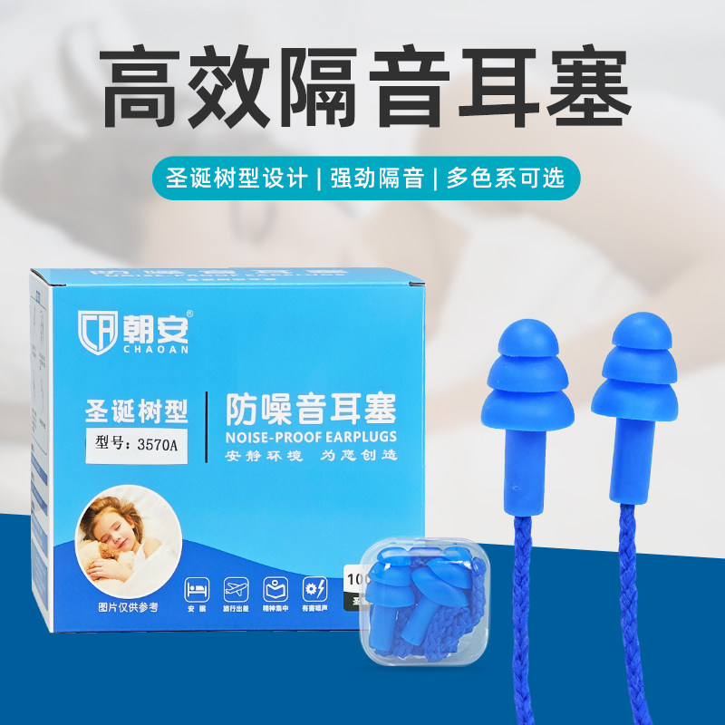 朝安3570A圣诞树型工业隔音降噪音工厂静音机械带线硅胶耳塞专业
