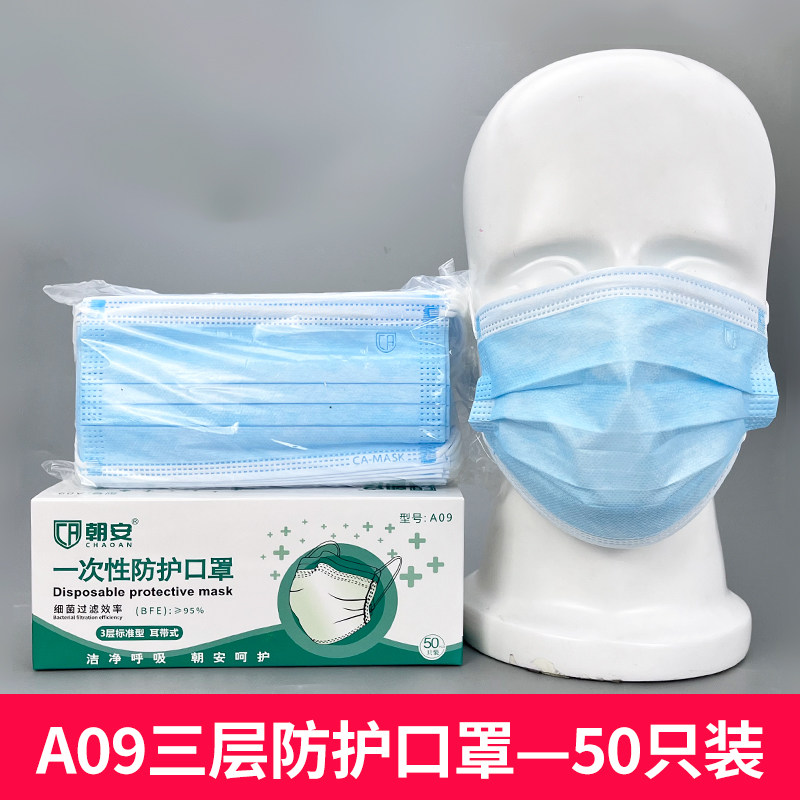 朝安A09一次性口罩成人透
