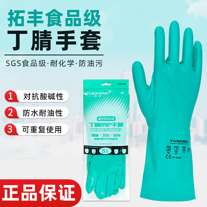 拓丰丁腈手套防油耐酸碱