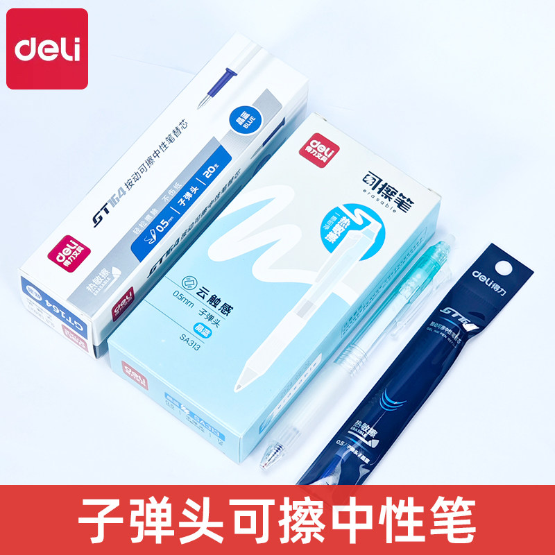 得力SA313按动可擦中性笔0.5mm子弹头晶蓝/黑色热敏擦水笔学生用