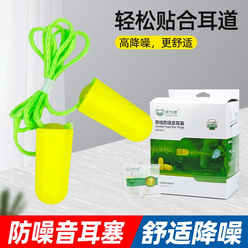 保为康6610防噪音耳塞带线防水游泳学习睡眠工业工厂专业隔音降噪