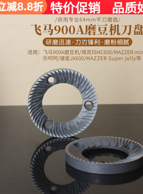 进口64mm平刀磨盘 飞马900A/HC600/乐呵呵/MAZZER mini磨豆机刀盘