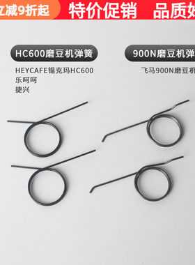 HC600/JX600/乐呵呵磨豆拨粉弹簧