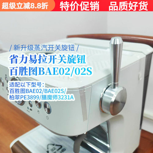 百胜图咖啡机蒸汽开关旋钮拉杆
