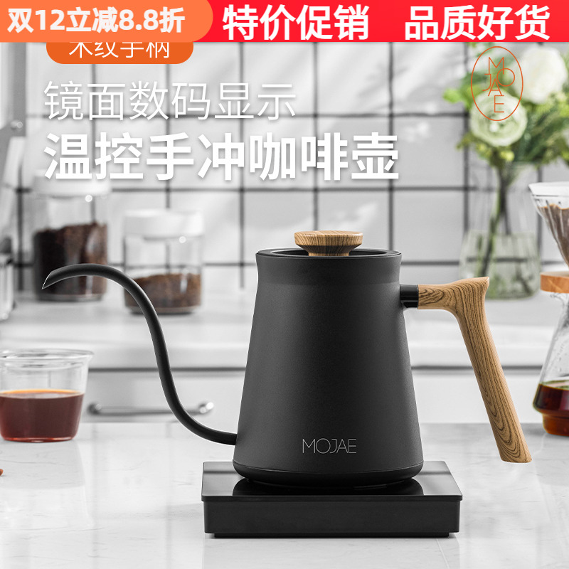 MOJAE/摩佳智能温控手冲咖啡壶家用细口壶专业 不锈钢电加热水壶