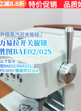 百胜图BAE02/02S/柏翠3899/膳魔师3231A咖啡机蒸汽开关旋钮拉杆