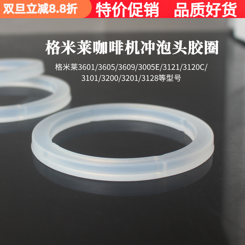 格米莱冲煮头胶圈硅胶密封防漏水