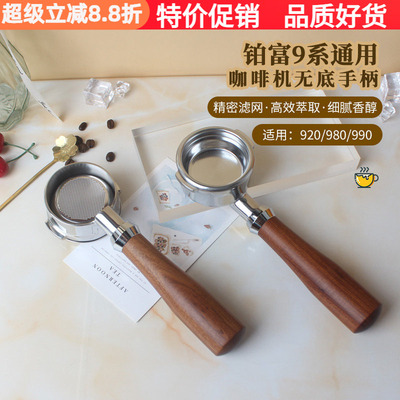 铂富9系通用咖啡机无底手柄