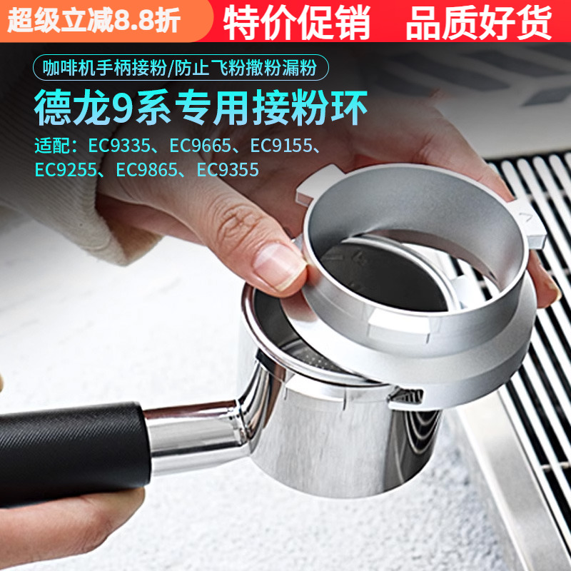 德龙9系咖啡机手柄接粉圈防飞粉
