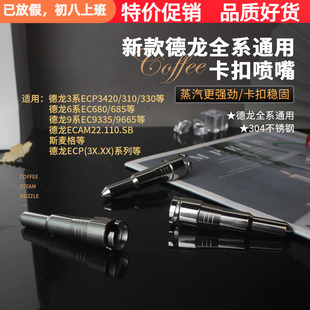 德龙EC680/685咖啡机蒸汽喷嘴奶泡一孔不锈钢嘴蒸汽喷头配件通用