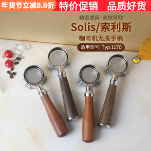 Solis/索利斯意式咖啡机54mm无底手柄双嘴冲煮双杯实木柄把手配件