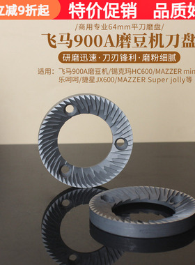 进口64mm平刀磨盘 飞马900A/HC600/乐呵呵/MAZZER mini磨豆机刀盘