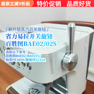 百胜图BAE02/02S/柏翠3899/膳魔师3231A咖啡机蒸汽开关旋钮拉杆