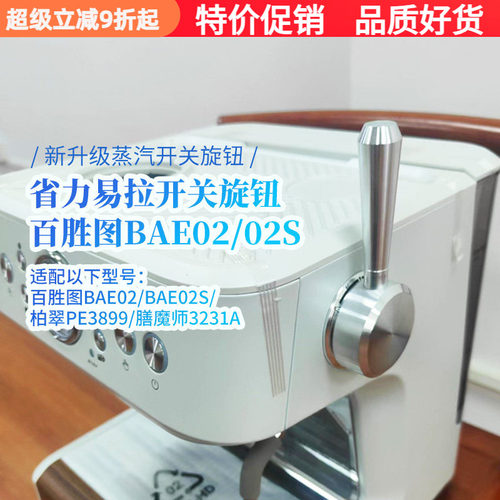 百胜图咖啡机蒸汽开关旋钮拉杆