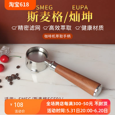 SMEG斯麦格/灿坤咖啡机无底手柄