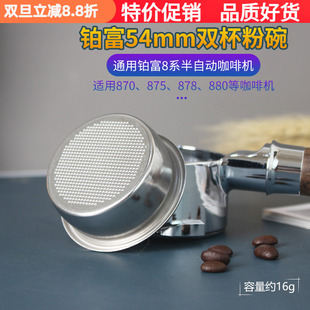 880单杯双杯 879 54mm粉碗Breville铂富8系通用咖啡机BES870 878
