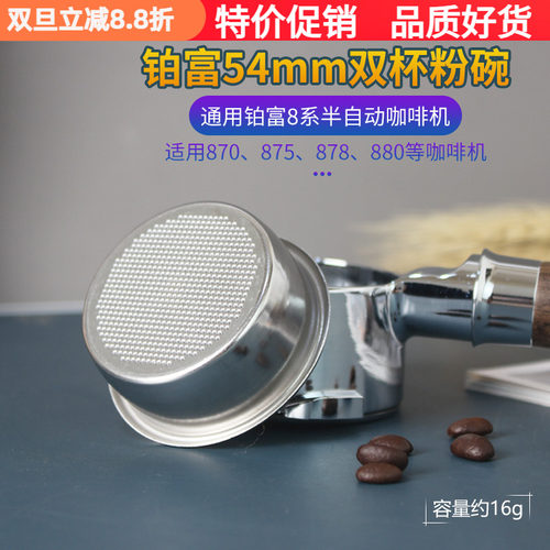 铂富8系通用单/双杯粉碗54mm