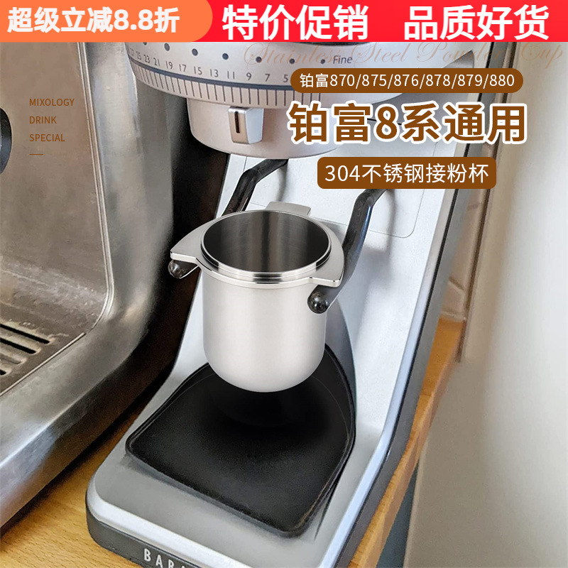 铂富54MM不锈钢接粉杯接粉防飞粉