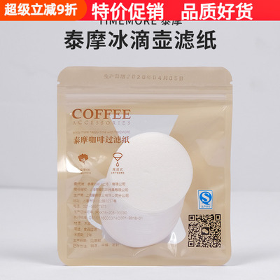 泰摩冰滴壶/摩卡壶滤纸专用过滤纸美式咖啡圆形家用丸型100枚装