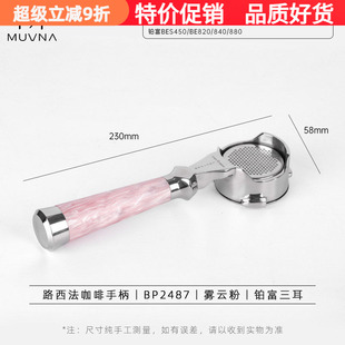 MUVNA慕威纳路西法E61东菱铂富惠家诺瓦百胜图意式咖啡机无底手柄
