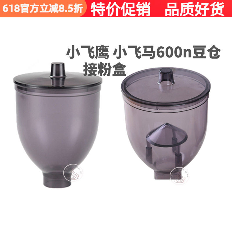 小飞鹰 配件上漏斗透明杯豆槽接粉盒小飞马600n磨豆机漏斗豆仓