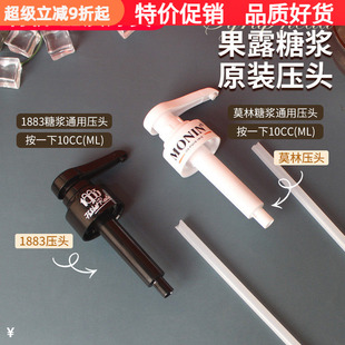 原装莫林压头/1883糖浆压嘴果露按压焦糖MONIN手压式挤压器10ml