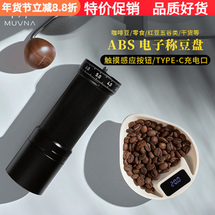 MUVNA慕威纳咖啡称豆盘手冲意式咖啡豆称重量杯容器分装盘茶叶秤