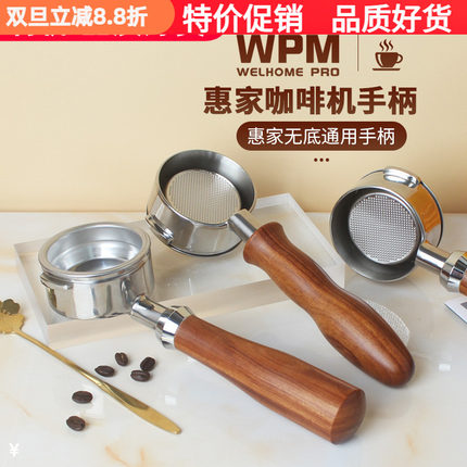 WPM惠家咖啡机 KD-210S/270/310/320/330/410/510实木无底手柄