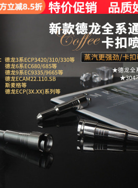 德龙EC680/685咖啡机蒸汽喷嘴奶泡一孔不锈钢嘴蒸汽喷头配件通用
