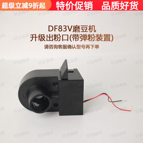 DF54/DF83V配件磨豆机出粉口装置