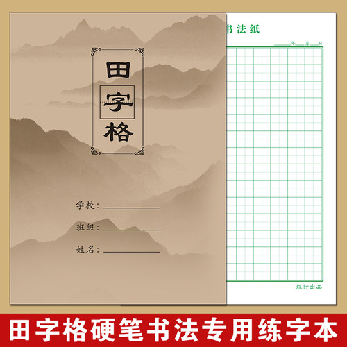 米字格田字格硬笔书法专用练字本