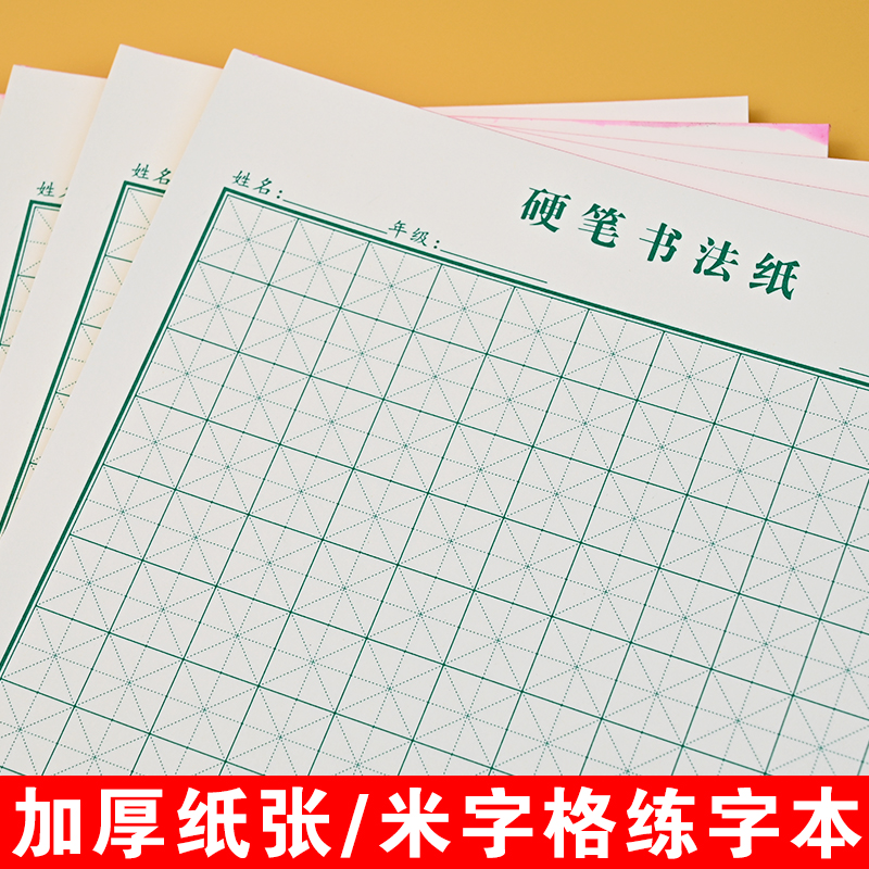 16K加厚硬笔书法本米字格